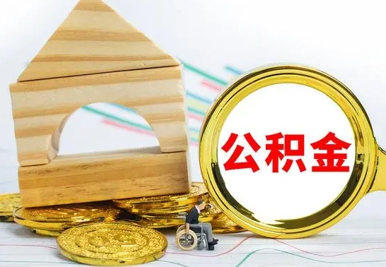 兴安盟公积金怎么领取（怎么领取公积金钱）